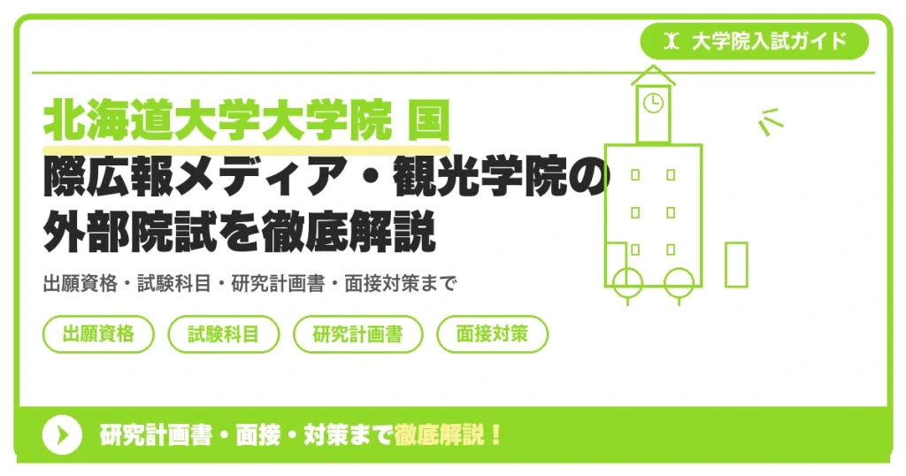 北海道大学大学院 国際広報メディア・観光学院の外部院試を徹底解説の記事アイキャッチ画像。大学院入試対策の出願資格・試験科目・対策を示す図解。