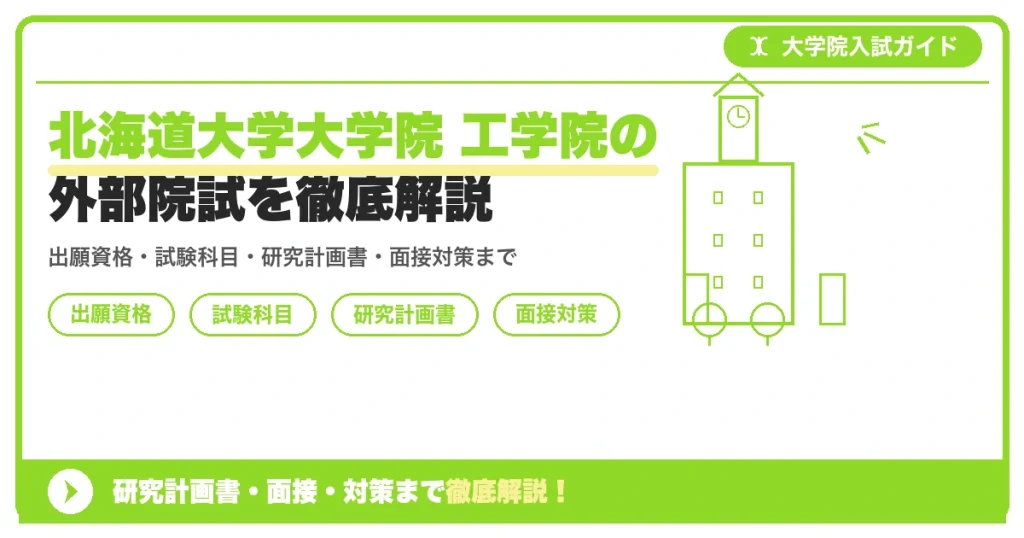 北海道大学大学院 工学院の外部院試を徹底解説の記事アイキャッチ画像。大学院入試対策の出願資格・試験科目・対策を示す図解。
