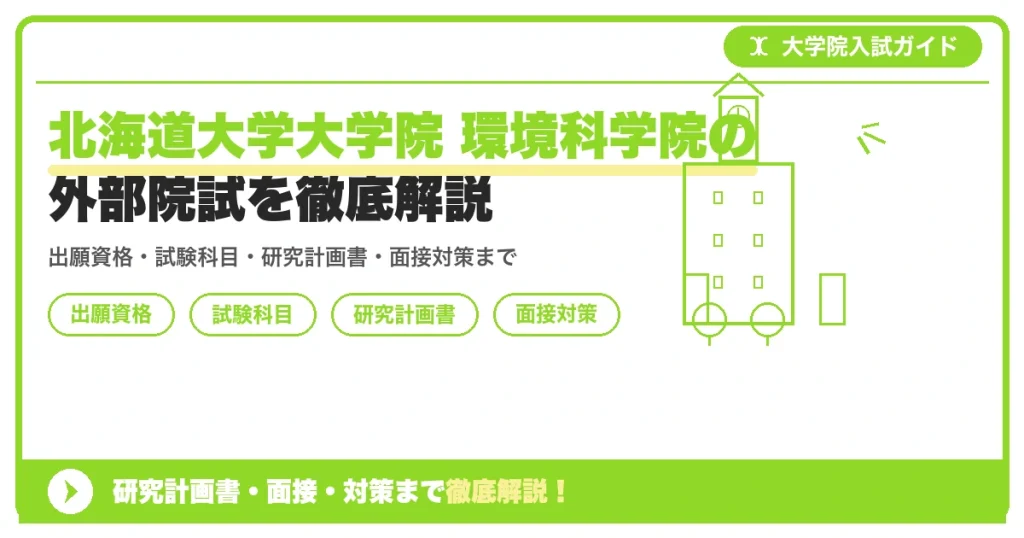 北海道大学大学院 環境科学院の外部院試を徹底解説の記事アイキャッチ画像。大学院入試対策の出願資格・試験科目・対策を示す図解。