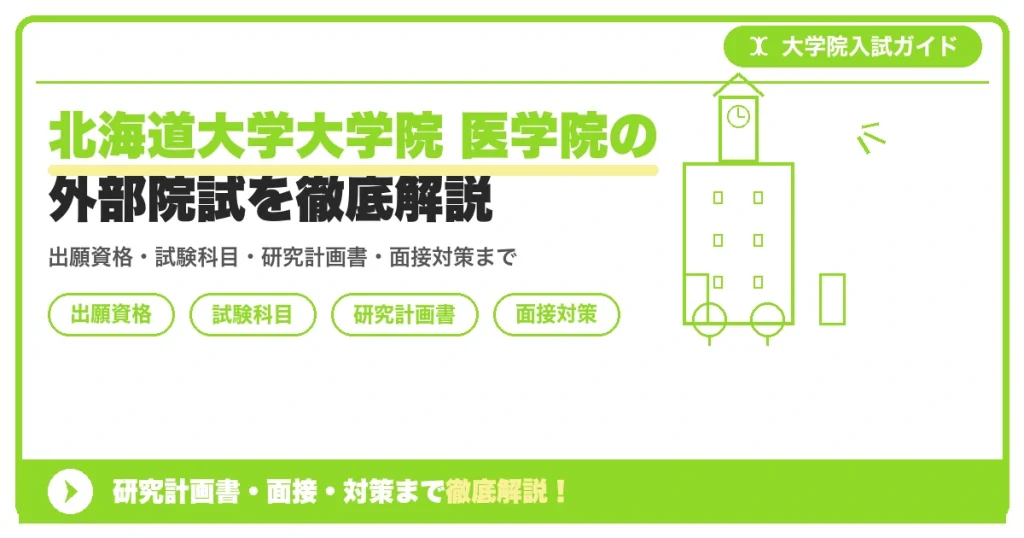 北海道大学大学院 医学院の外部院試を徹底解説の記事アイキャッチ画像。大学院入試対策の出願資格・試験科目・対策を示す図解。