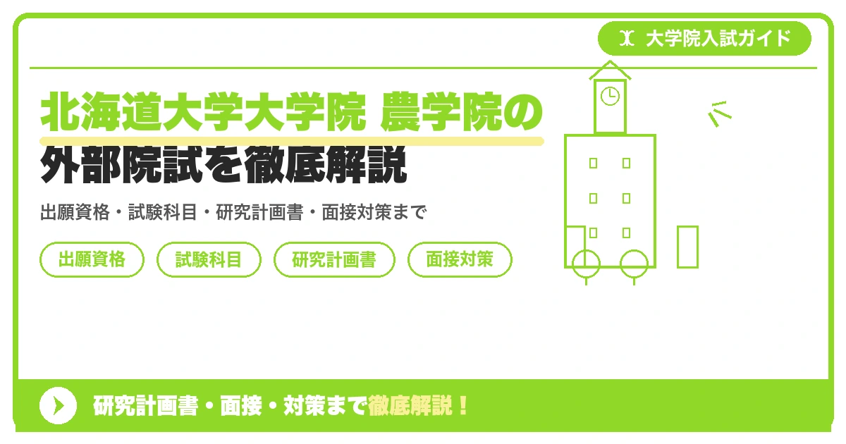 北海道大学大学院 農学院の外部院試を徹底解説の記事アイキャッチ画像。大学院入試対策の出願資格・試験科目・対策を示す図解。