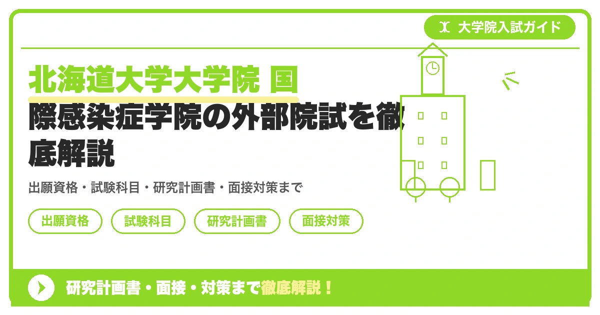 北海道大学大学院 国際感染症学院の外部院試を徹底解説の記事アイキャッチ画像。大学院入試対策の出願資格・試験科目・対策を示す図解。