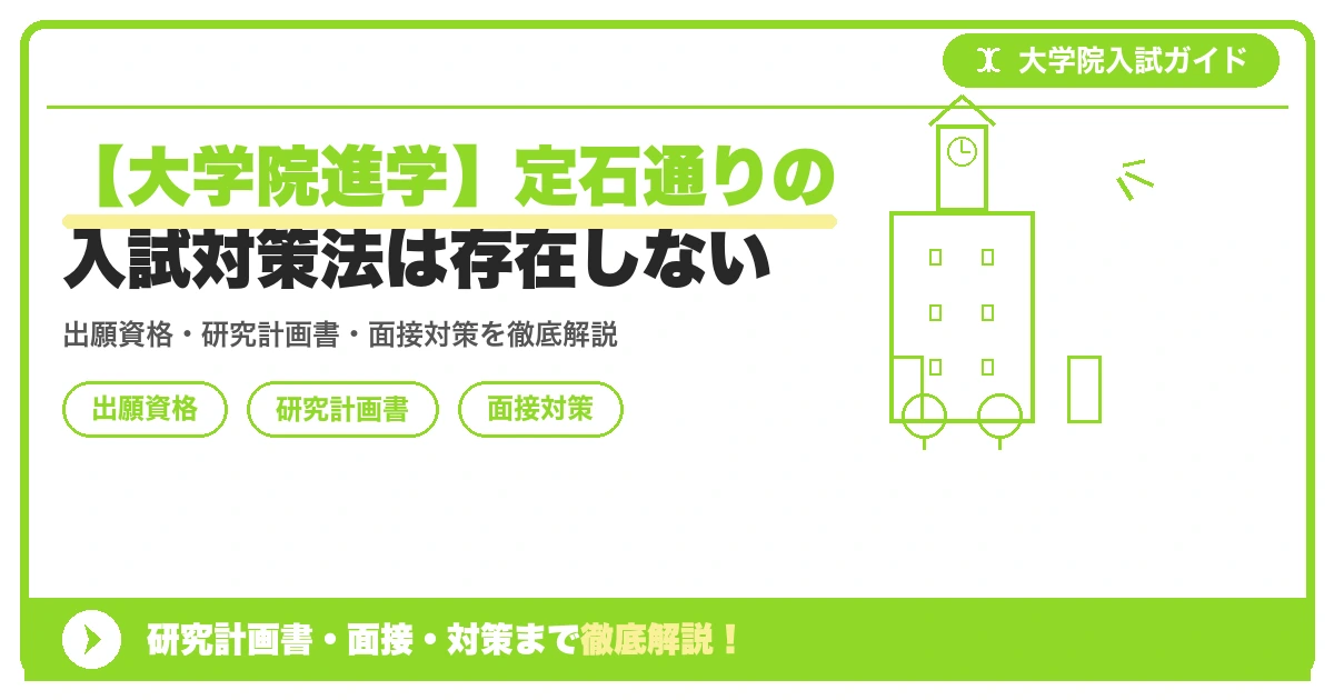 【大学院進学】定石通りの入試対策法は存在しないの記事アイキャッチ画像。大学院入試対策の出願資格・試験科目・対策を示す図解。