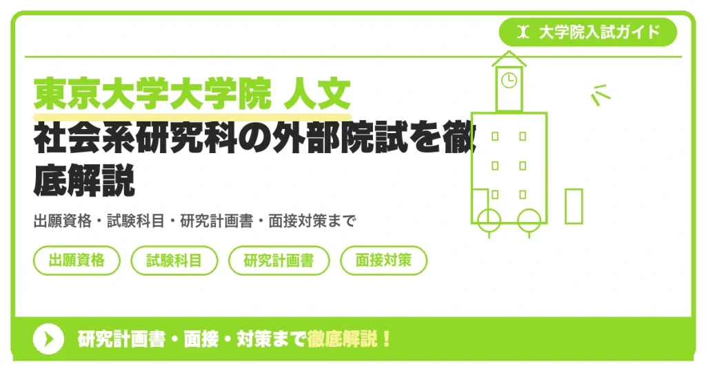 東京大学大学院 人文社会系研究科の外部院試を徹底解説の記事アイキャッチ画像。大学院入試対策の出願資格・試験科目・対策を示す図解。