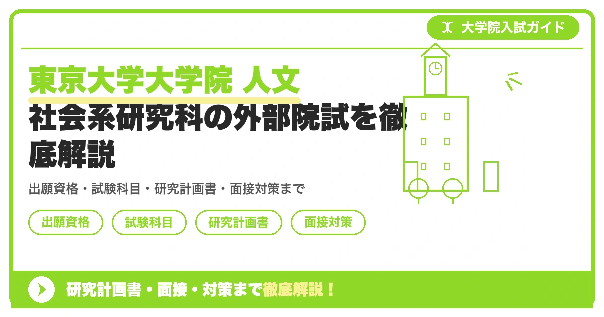 東京大学大学院 人文社会系研究科の外部院試を徹底解説の記事アイキャッチ画像。大学院入試対策の出願資格・試験科目・対策を示す図解。