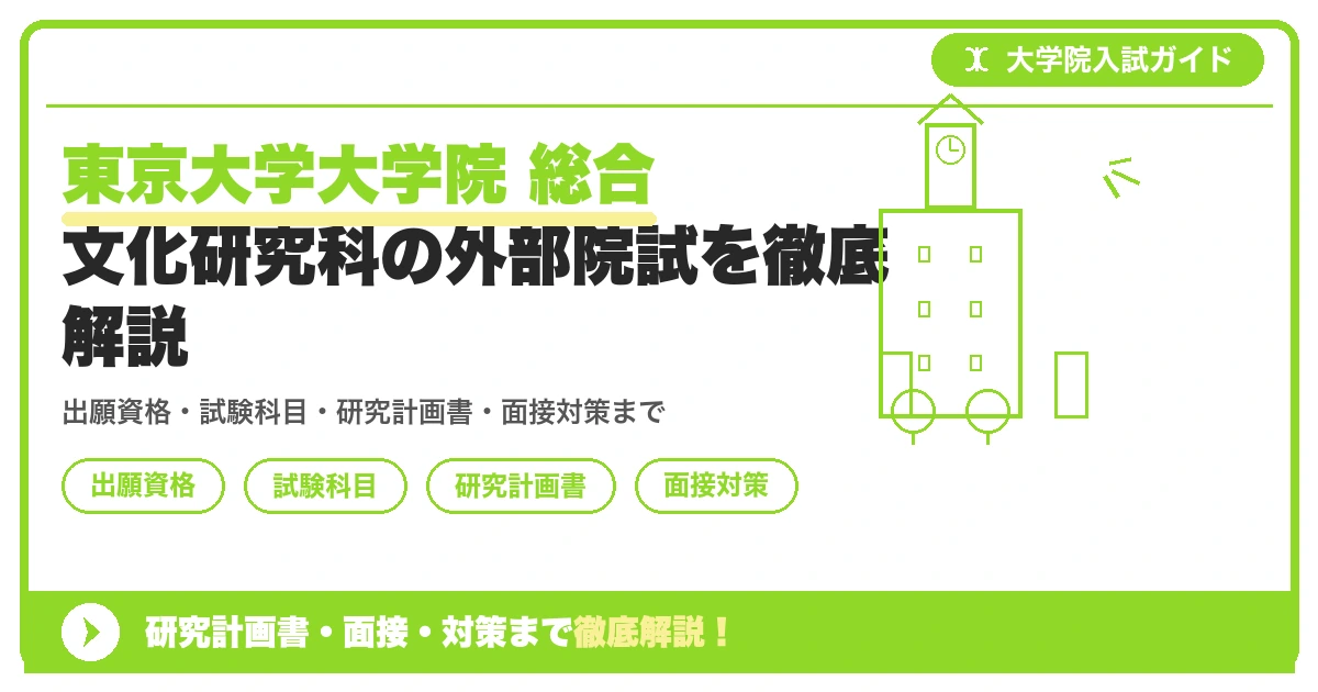 東京大学大学院 総合文化研究科の外部院試を徹底解説の記事アイキャッチ画像。大学院入試対策の出願資格・試験科目・対策を示す図解。