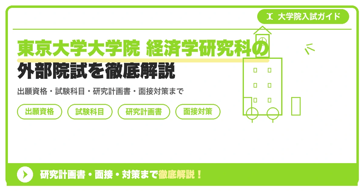 東京大学大学院 経済学研究科の外部院試を徹底解説の記事アイキャッチ画像。大学院入試対策の出願資格・試験科目・対策を示す図解。