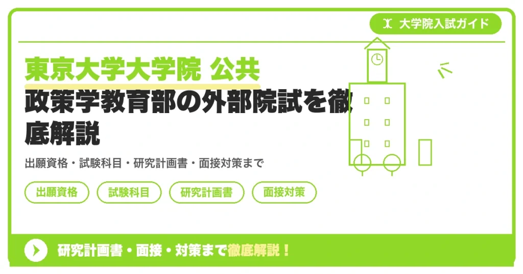 東京大学大学院 公共政策学教育部の外部院試を徹底解説の記事アイキャッチ画像。大学院入試対策の出願資格・試験科目・対策を示す図解。