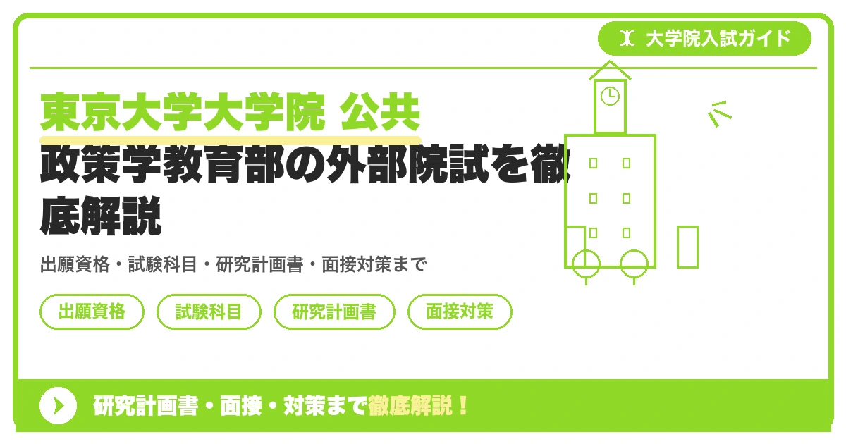 東京大学大学院 公共政策学教育部の外部院試を徹底解説の記事アイキャッチ画像。大学院入試対策の出願資格・試験科目・対策を示す図解。