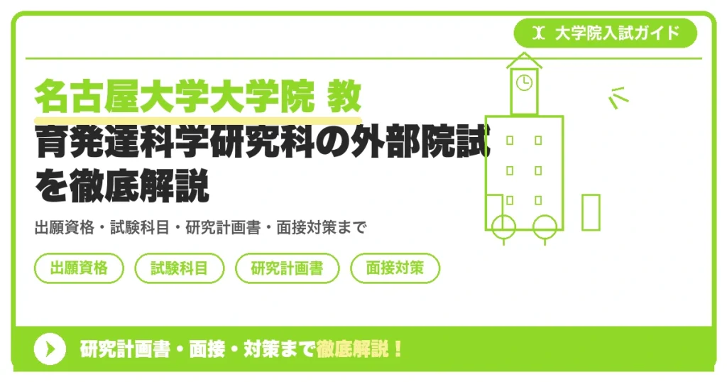 名古屋大学大学院 教育発達科学研究科の外部院試を徹底解説の記事アイキャッチ画像。大学院入試対策の出願資格・試験科目・対策を示す図解。