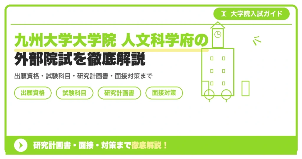 九州大学大学院 人文科学府の外部院試を徹底解説の記事アイキャッチ画像。大学院入試対策の出願資格・試験科目・対策を示す図解。