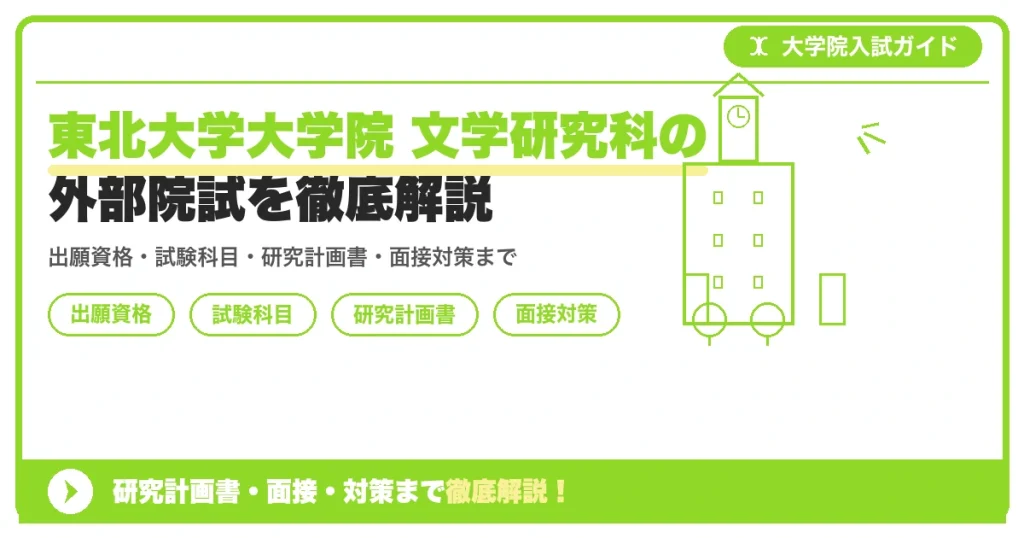 東北大学大学院 文学研究科の外部院試を徹底解説の記事アイキャッチ画像。大学院入試対策の出願資格・試験科目・対策を示す図解。
