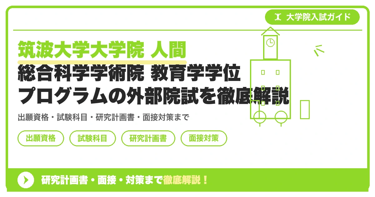 筑波大学大学院 人間総合科学学術院 教育学学位プログラムの外部院試を徹底解説の記事アイキャッチ画像。大学院入試対策の出願資格・試験科目・対策を示す図解。