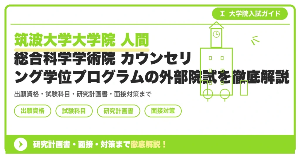 筑波大学大学院 人間総合科学学術院 カウンセリング学位プログラムの外部院試を徹底解説の記事アイキャッチ画像。大学院入試対策の出願資格・試験科目・対策を示す図解。
