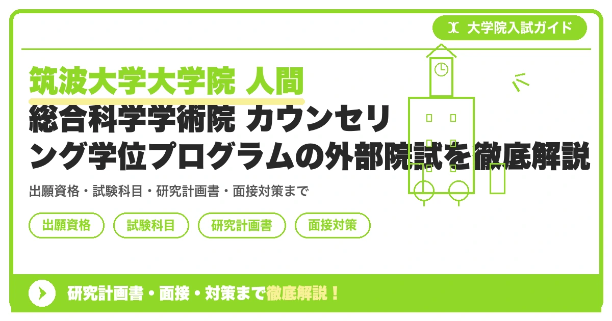 筑波大学大学院 人間総合科学学術院 カウンセリング学位プログラムの外部院試を徹底解説の記事アイキャッチ画像。大学院入試対策の出願資格・試験科目・対策を示す図解。
