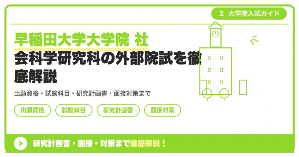 早稲田大学大学院 社会科学研究科の外部院試を徹底解説の記事アイキャッチ画像。大学院入試対策の出願資格・試験科目・対策を示す図解。