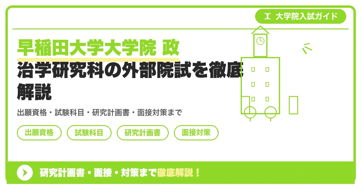 早稲田大学大学院 政治学研究科の外部院試を徹底解説の記事アイキャッチ画像。大学院入試対策の出願資格・試験科目・対策を示す図解。