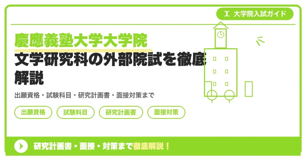 慶應義塾大学大学院 文学研究科の外部院試を徹底解説の記事アイキャッチ画像。大学院入試対策の出願資格・試験科目・対策を示す図解。