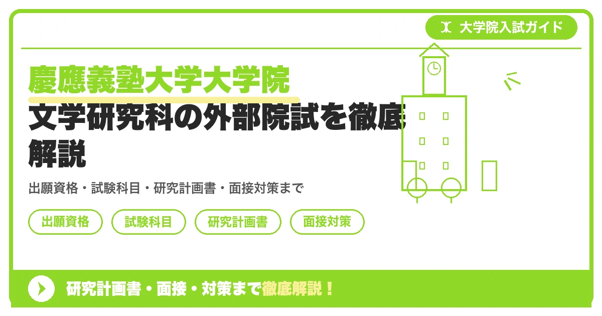 慶應義塾大学大学院 文学研究科の外部院試を徹底解説の記事アイキャッチ画像。大学院入試対策の出願資格・試験科目・対策を示す図解。
