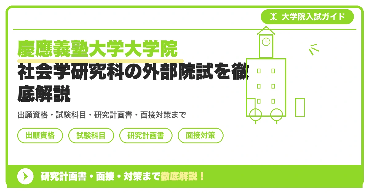 慶應義塾大学大学院 社会学研究科の外部院試を徹底解説の記事アイキャッチ画像。大学院入試対策の出願資格・試験科目・対策を示す図解。