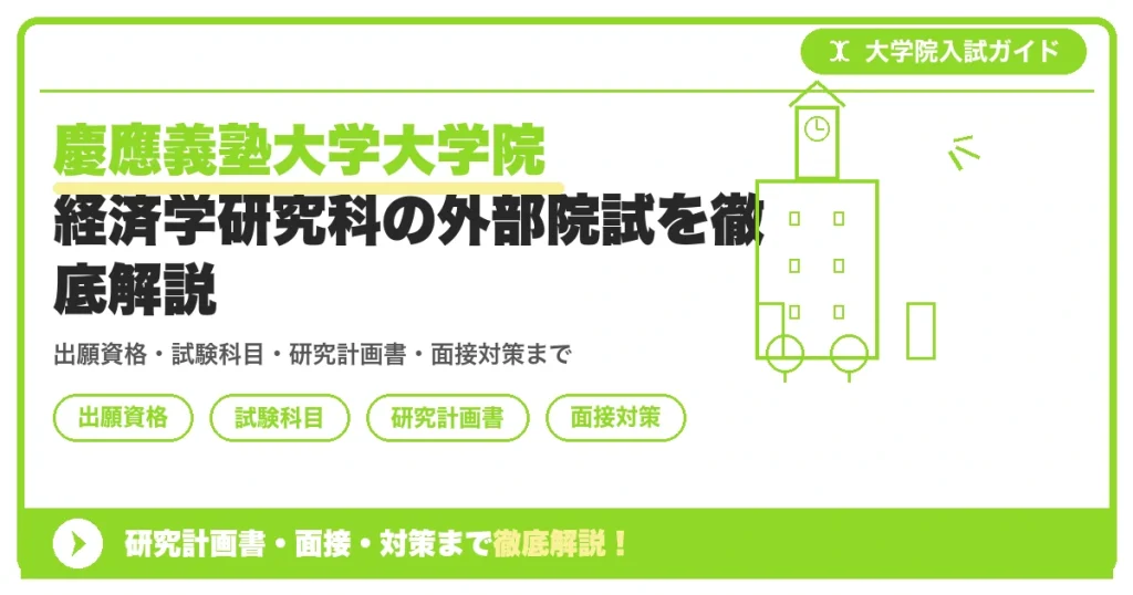 慶應義塾大学大学院 経済学研究科の外部院試を徹底解説の記事アイキャッチ画像。大学院入試対策の出願資格・試験科目・対策を示す図解。