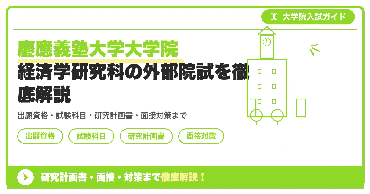 慶應義塾大学大学院 経済学研究科の外部院試を徹底解説の記事アイキャッチ画像。大学院入試対策の出願資格・試験科目・対策を示す図解。