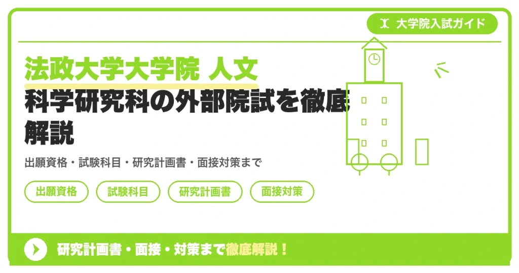 法政大学大学院 人文科学研究科の外部院試を徹底解説の記事アイキャッチ画像。大学院入試対策の出願資格・試験科目・対策を示す図解。