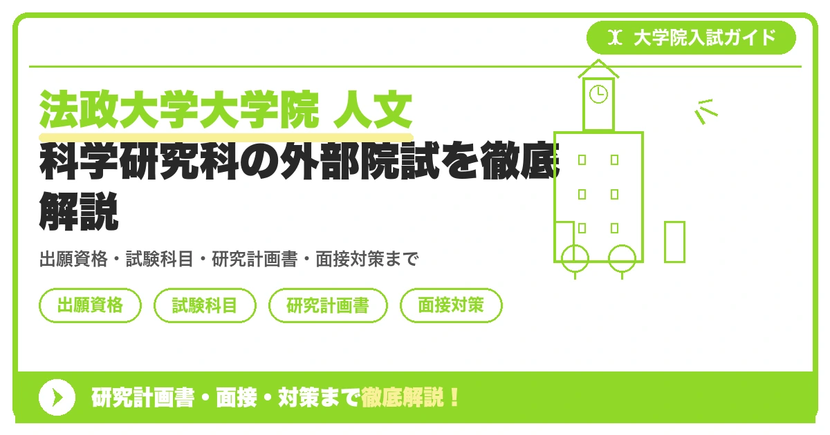 法政大学大学院 人文科学研究科の外部院試を徹底解説の記事アイキャッチ画像。大学院入試対策の出願資格・試験科目・対策を示す図解。