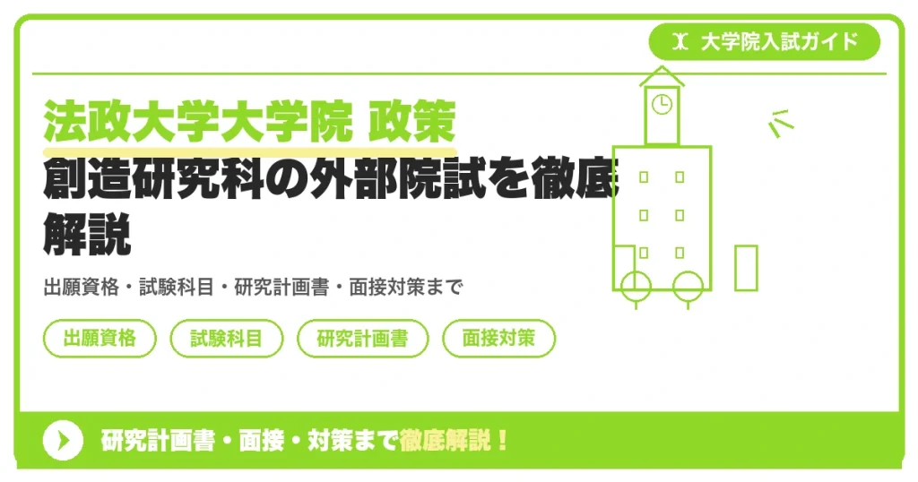 法政大学大学院 政策創造研究科の外部院試を徹底解説の記事アイキャッチ画像。大学院入試対策の出願資格・試験科目・対策を示す図解。