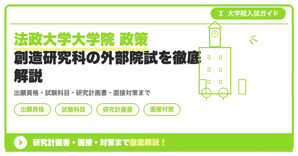 法政大学大学院 政策創造研究科の外部院試を徹底解説の記事アイキャッチ画像。大学院入試対策の出願資格・試験科目・対策を示す図解。