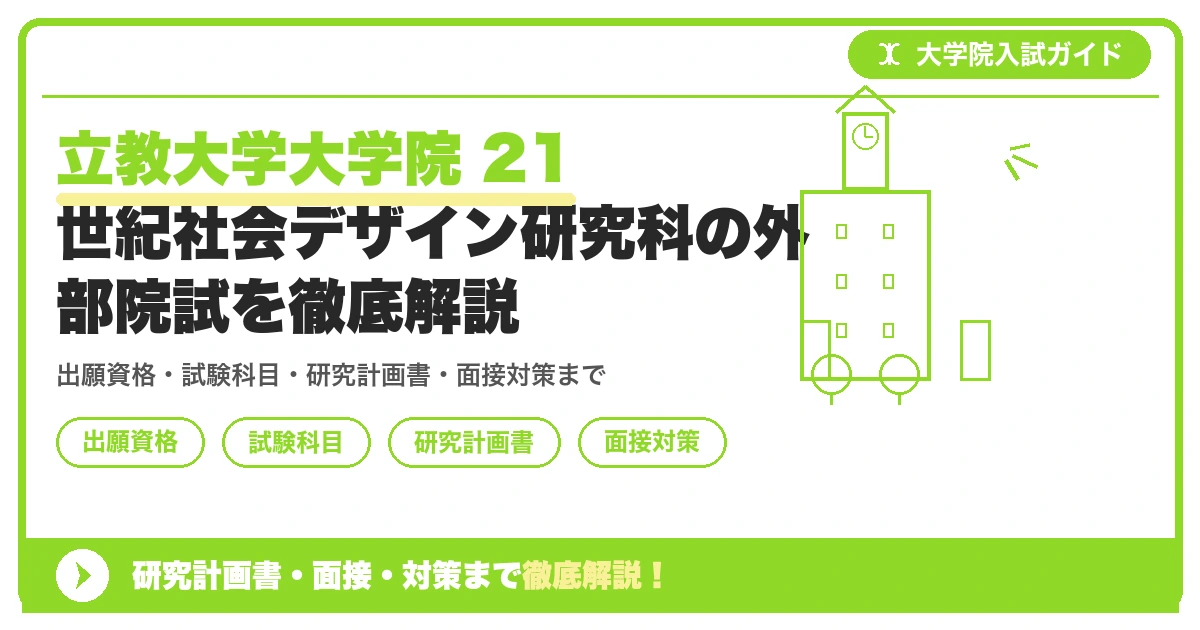 立教大学大学院 21世紀社会デザイン研究科の外部院試を徹底解説の記事アイキャッチ画像。大学院入試対策の出願資格・試験科目・対策を示す図解。