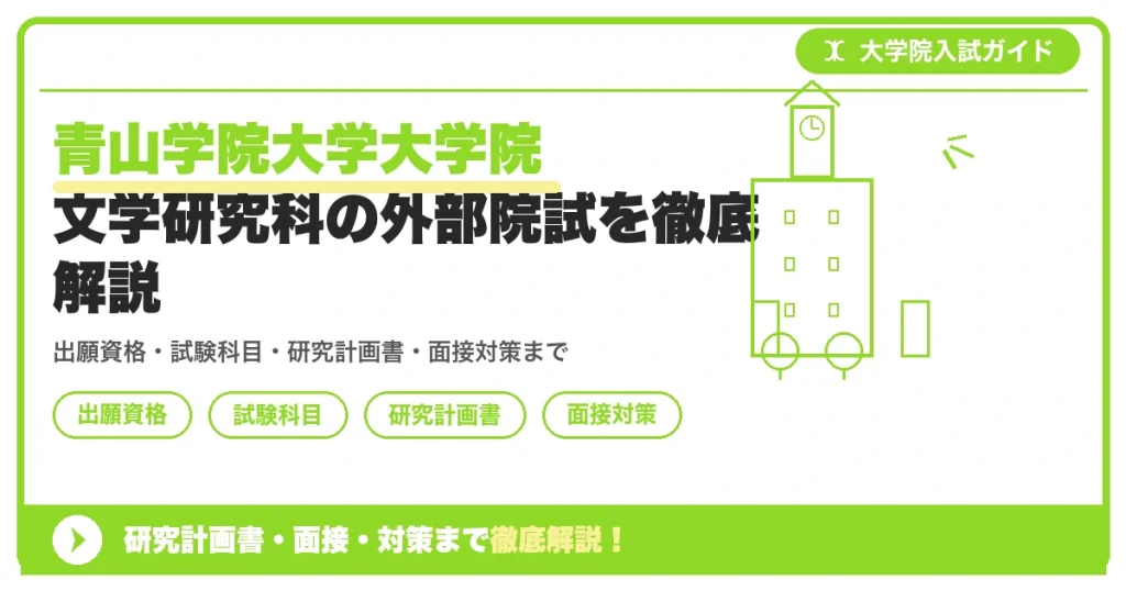 青山学院大学大学院 文学研究科の外部院試を徹底解説の記事アイキャッチ画像。大学院入試対策の出願資格・試験科目・対策を示す図解。