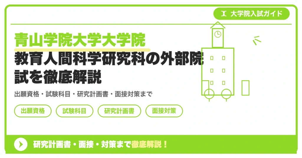 青山学院大学大学院 教育人間科学研究科の外部院試を徹底解説の記事アイキャッチ画像。大学院入試対策の出願資格・試験科目・対策を示す図解。