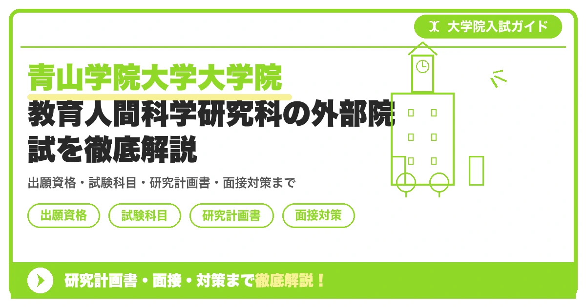 青山学院大学大学院 教育人間科学研究科の外部院試を徹底解説の記事アイキャッチ画像。大学院入試対策の出願資格・試験科目・対策を示す図解。