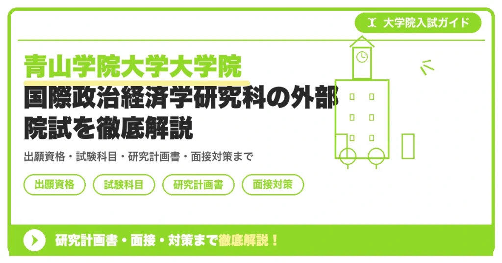 青山学院大学大学院 国際政治経済学研究科の外部院試を徹底解説の記事アイキャッチ画像。大学院入試対策の出願資格・試験科目・対策を示す図解。