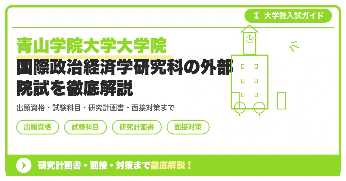 青山学院大学大学院 国際政治経済学研究科の外部院試を徹底解説の記事アイキャッチ画像。大学院入試対策の出願資格・試験科目・対策を示す図解。
