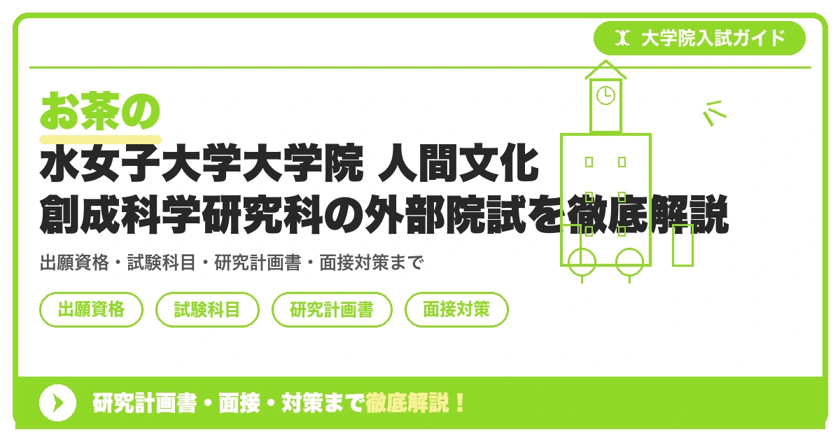 お茶の水女子大学大学院 人間文化創成科学研究科の外部院試を徹底解説の記事アイキャッチ画像。大学院入試対策の出願資格・試験科目・対策を示す図解。