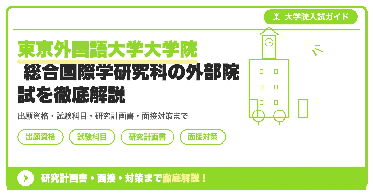 東京外国語大学大学院 総合国際学研究科の外部院試を徹底解説の記事アイキャッチ画像。大学院入試対策の出願資格・試験科目・対策を示す図解。