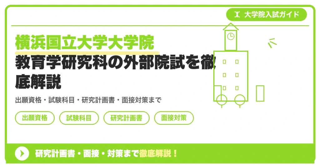横浜国立大学大学院 教育学研究科の外部院試を徹底解説の記事アイキャッチ画像。大学院入試対策の出願資格・試験科目・対策を示す図解。