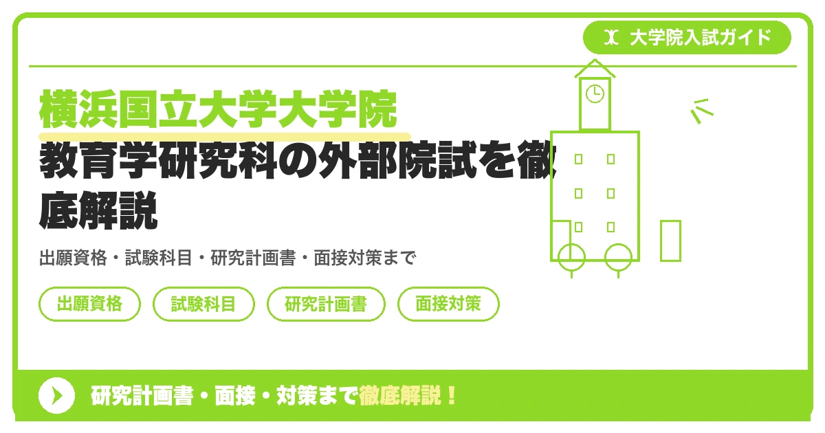 横浜国立大学大学院 教育学研究科の外部院試を徹底解説の記事アイキャッチ画像。大学院入試対策の出願資格・試験科目・対策を示す図解。
