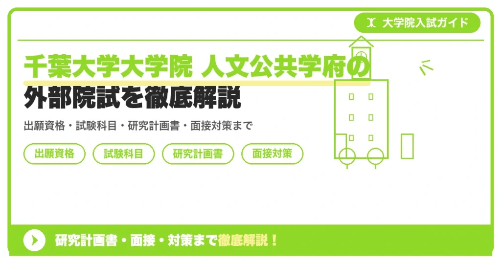 千葉大学大学院 人文公共学府の外部院試を徹底解説の記事アイキャッチ画像。大学院入試対策の出願資格・試験科目・対策を示す図解。