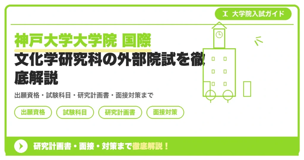 神戸大学大学院 国際文化学研究科の外部院試を徹底解説の記事アイキャッチ画像。大学院入試対策の出願資格・試験科目・対策を示す図解。