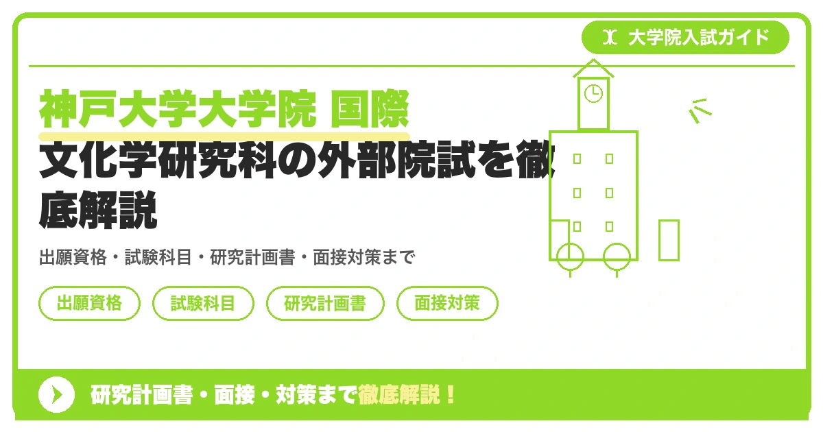 神戸大学大学院 国際文化学研究科の外部院試を徹底解説の記事アイキャッチ画像。大学院入試対策の出願資格・試験科目・対策を示す図解。