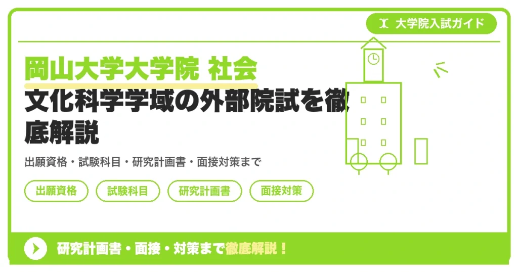 岡山大学大学院 社会文化科学学域の外部院試を徹底解説の記事アイキャッチ画像。大学院入試対策の出願資格・試験科目・対策を示す図解。
