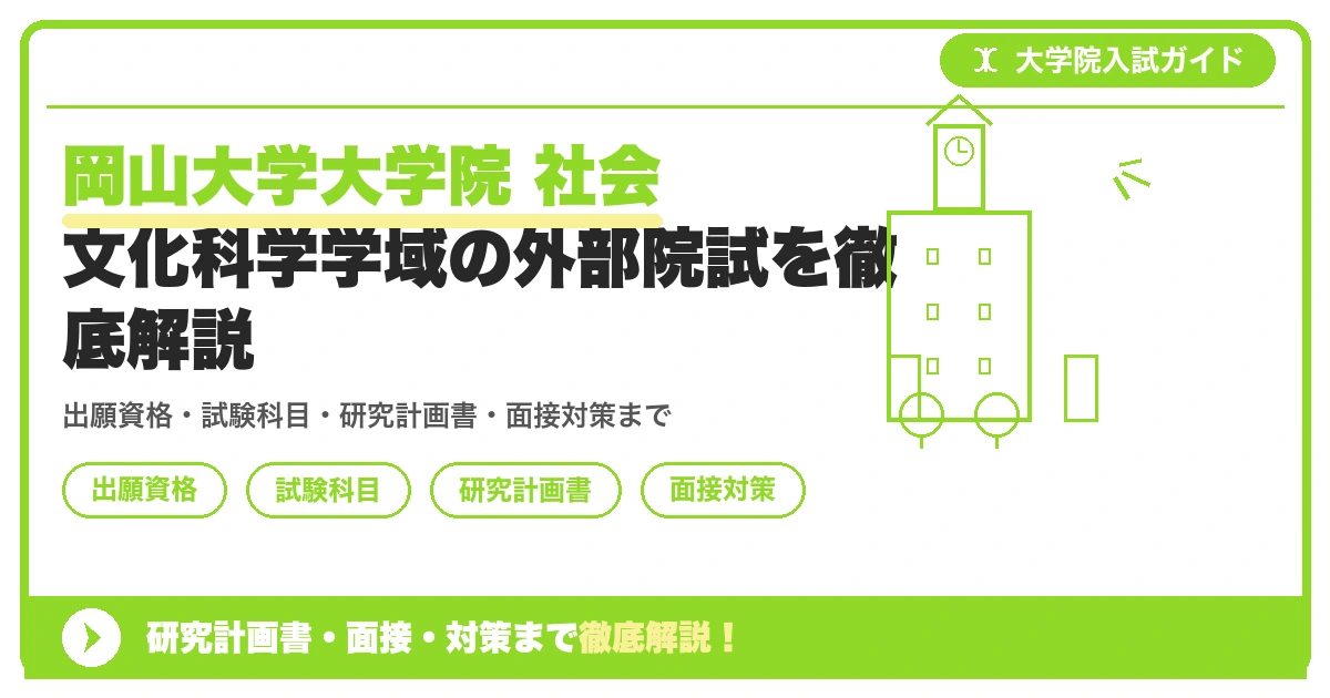 岡山大学大学院 社会文化科学学域の外部院試を徹底解説の記事アイキャッチ画像。大学院入試対策の出願資格・試験科目・対策を示す図解。