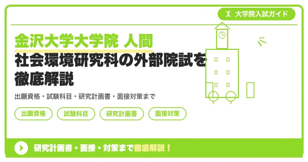 金沢大学大学院 人間社会環境研究科の外部院試を徹底解説の記事アイキャッチ画像。大学院入試対策の出願資格・試験科目・対策を示す図解。