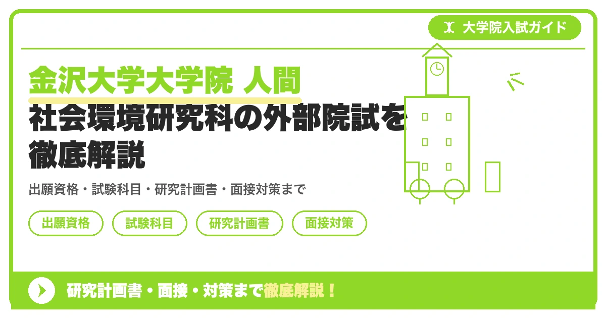 金沢大学大学院 人間社会環境研究科の外部院試を徹底解説の記事アイキャッチ画像。大学院入試対策の出願資格・試験科目・対策を示す図解。