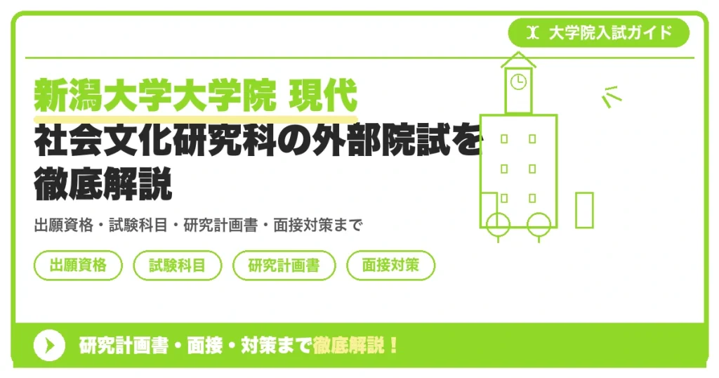 新潟大学大学院 現代社会文化研究科の外部院試を徹底解説の記事アイキャッチ画像。大学院入試対策の出願資格・試験科目・対策を示す図解。