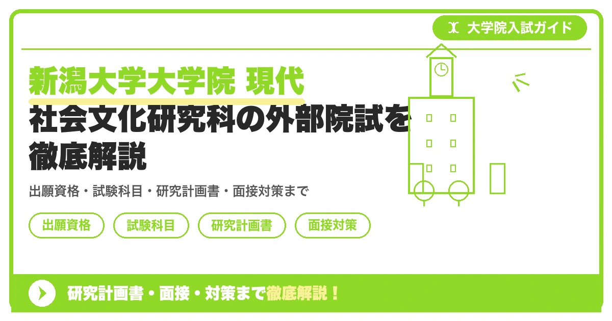 新潟大学大学院 現代社会文化研究科の外部院試を徹底解説の記事アイキャッチ画像。大学院入試対策の出願資格・試験科目・対策を示す図解。