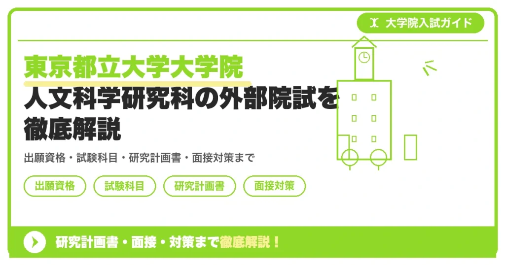 東京都立大学大学院 人文科学研究科の外部院試を徹底解説の記事アイキャッチ画像。大学院入試対策の出願資格・試験科目・対策を示す図解。